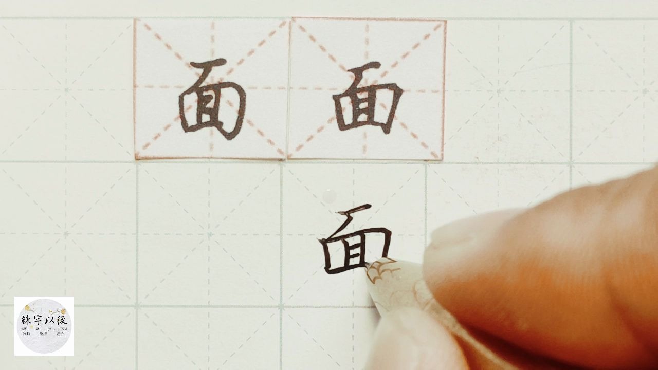 练字干货,“面”字如何写好看,详细讲解 练字以后原创 硬笔千字文精讲“面” 字怎么写 详细讲解哔哩哔哩bilibili