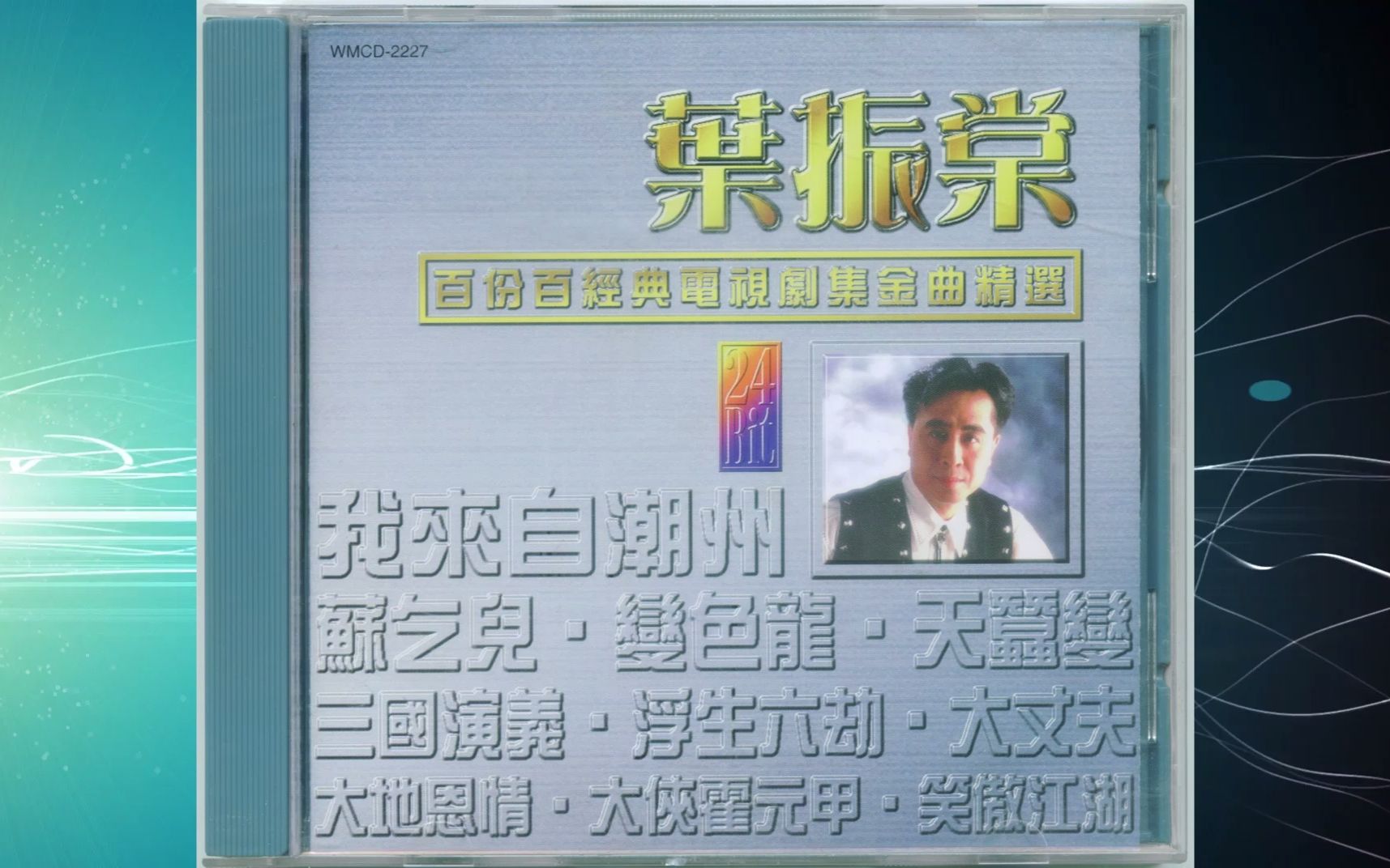 [图]1997年叶振棠《百份百经典电视剧集金曲精选》粤语专辑.胜利双手创.缘份是天意.三国演义.忘尽心中情.找不著藉口.戏剧人生.变色龙.新变色龙.大侠霍元甲