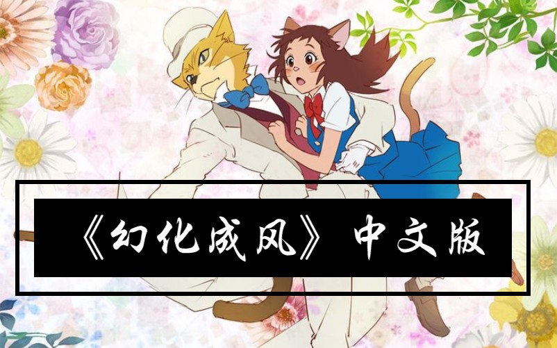 【猫的报恩】【中文翻唱】主题曲「风になる(幻化成风)」哔哩哔哩bilibili