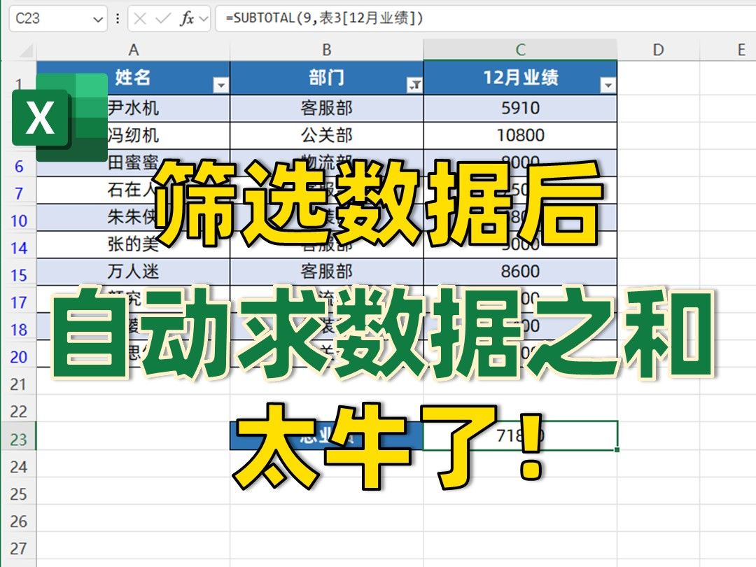 Excel筛选数据后还能求和!太快了!哔哩哔哩bilibili