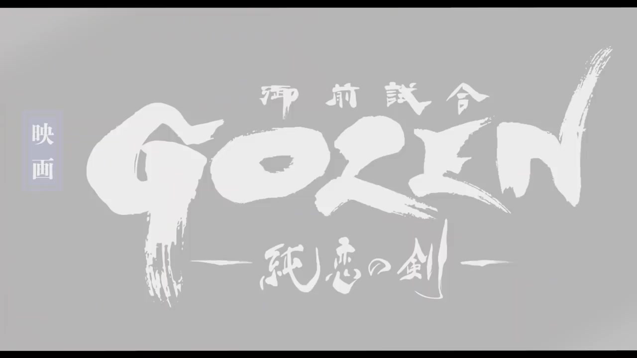 [图]电影『GOZEN-純恋の剣-』予告(2019年7月5日公開)