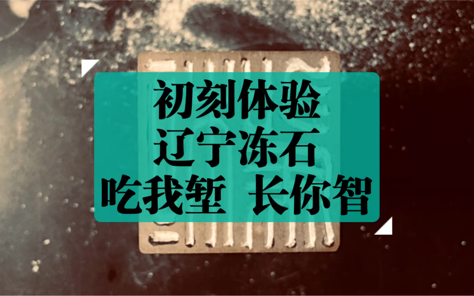 篆刻初学者练习用印章石之一:辽宁冻石,关键词:石(面)粉、无沙丁、印面较细腻哔哩哔哩bilibili