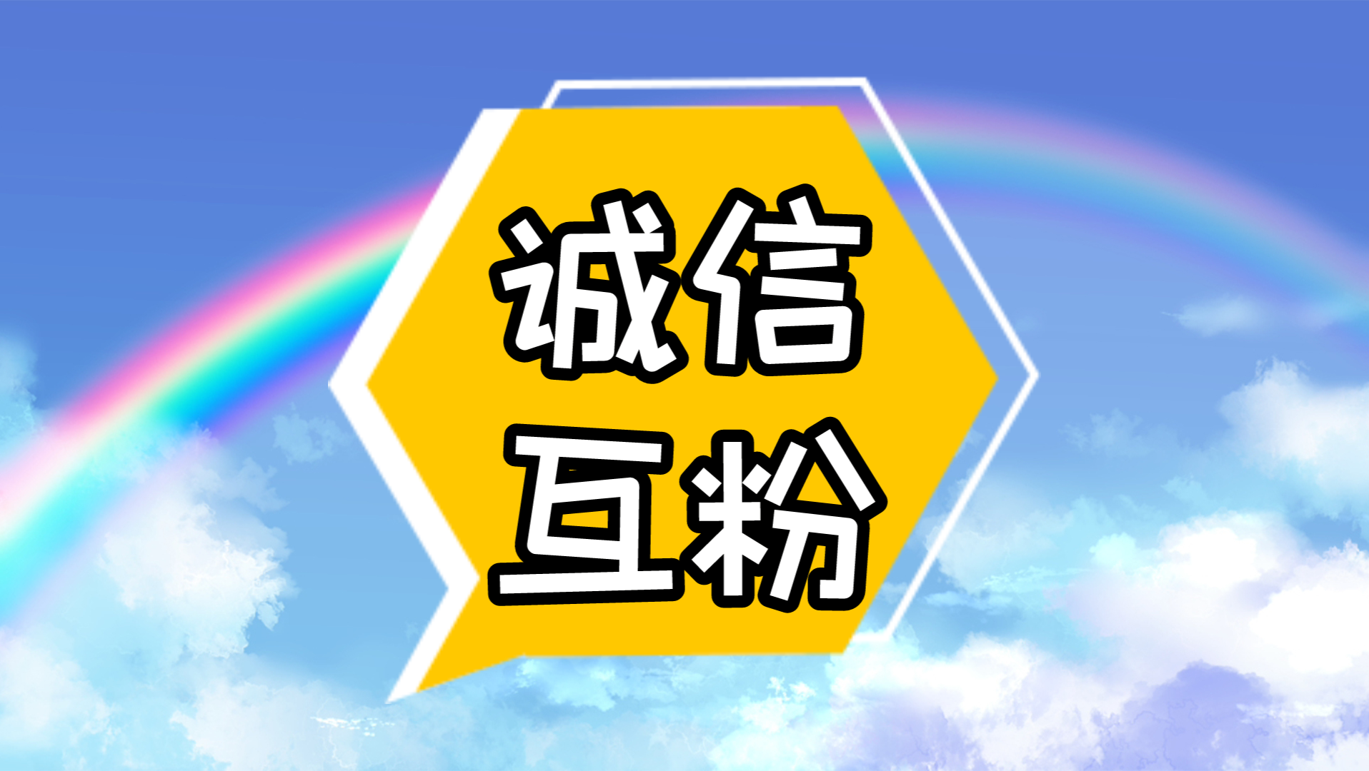 互粉,互赞,互投,永不取关!_哔哩哔哩_bilibili