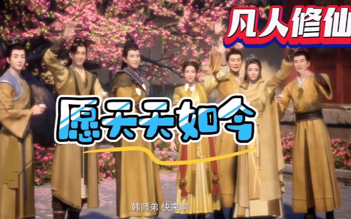 【凡人】re:46-47(上)愿故人一切安好!京城篇完结