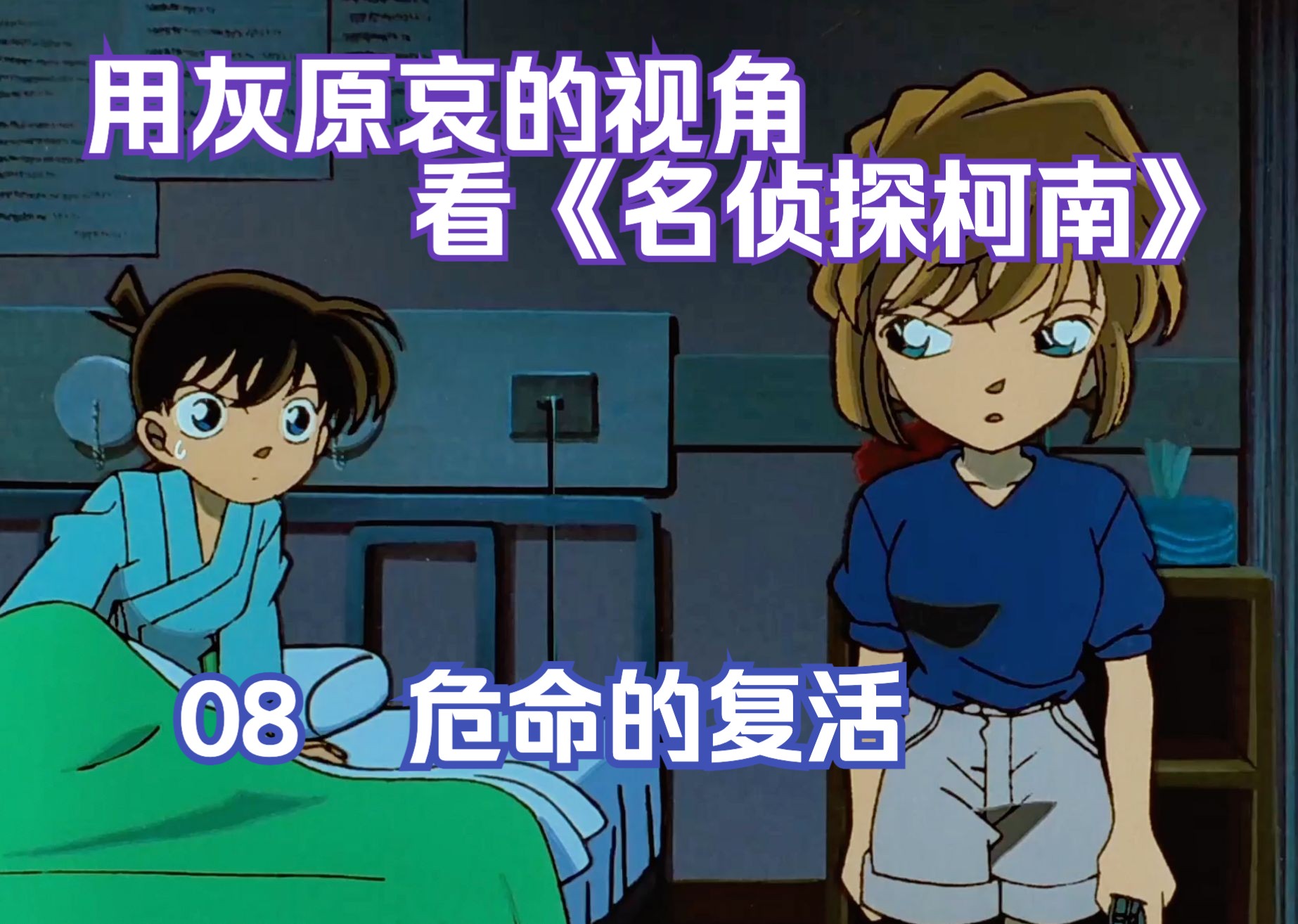 用灰原哀的视角看《名侦探柯南》第八期