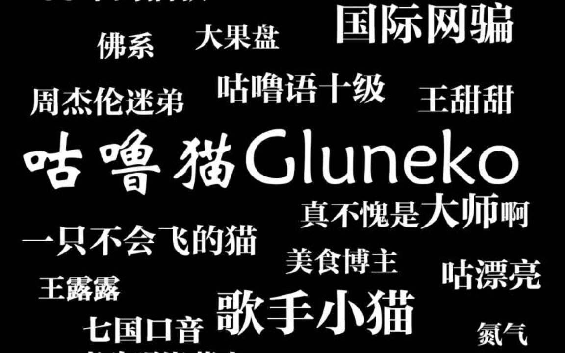 四舍五入的和咕噜猫gluneko周杰伦的合唱浪漫手机