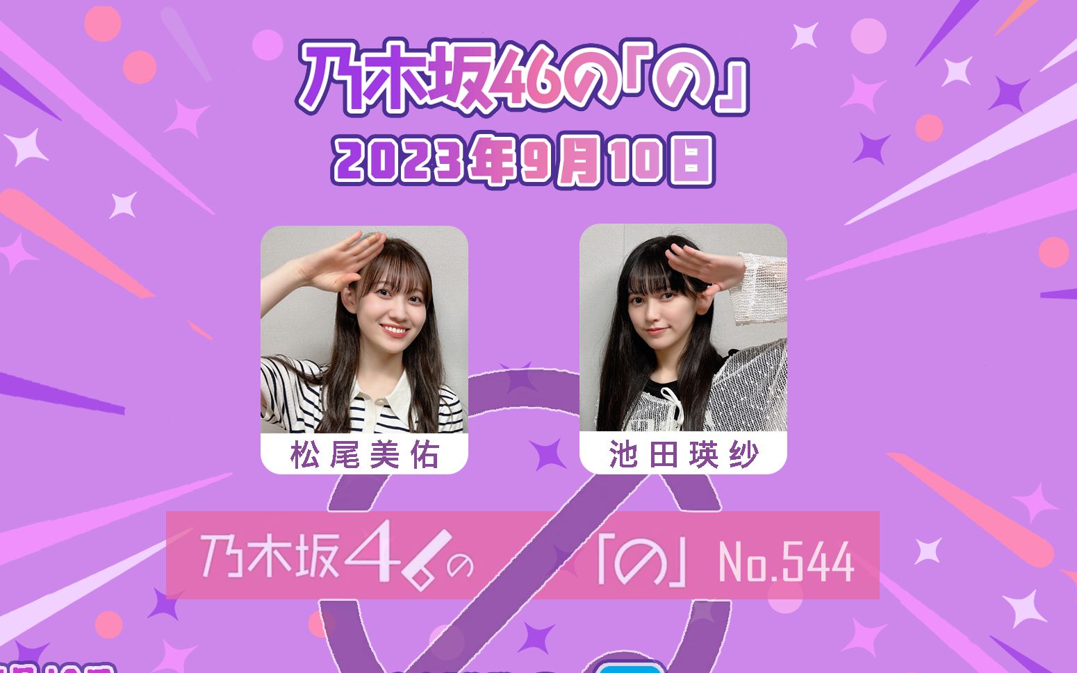 【美佑放送局广播站】230910 nono no.544哔哩哔哩bilibili