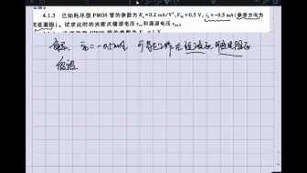 EX.4.1.3华中科大康华光模拟电子技术第七版习题讲解