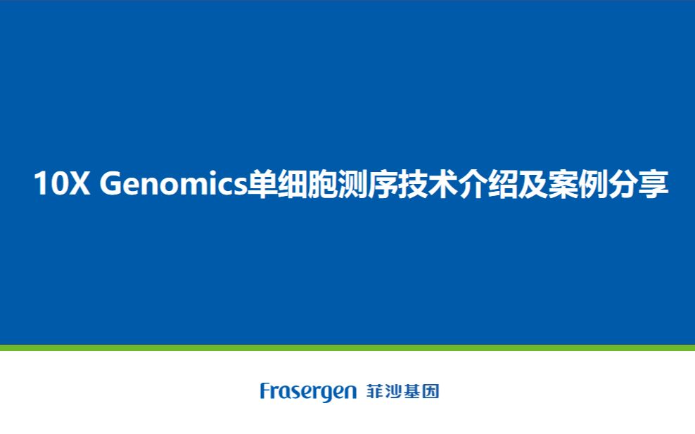 第三讲——10X Genomics单细胞测序技术介绍及案例分享哔哩哔哩bilibili