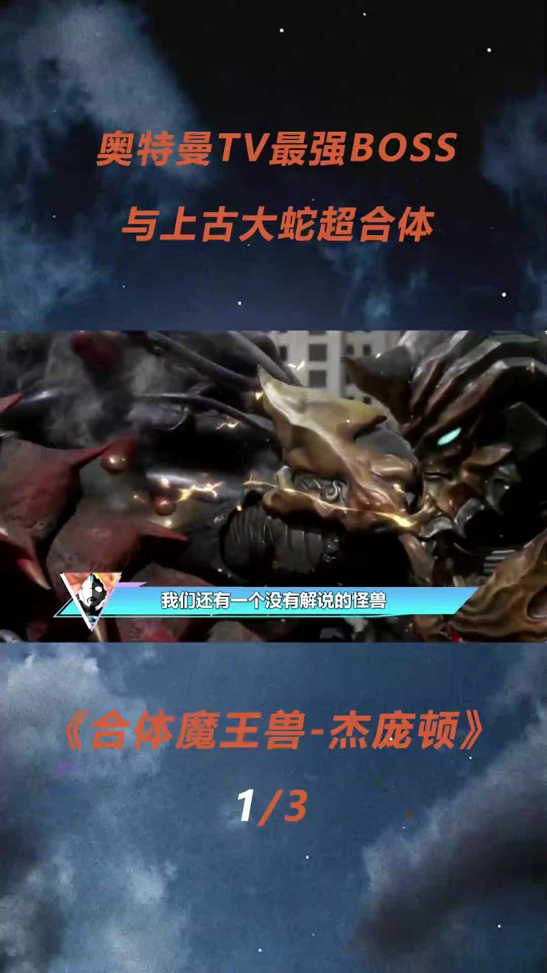 合体魔王兽杰庞顿解析:奥特曼tv最强boss与上古大蛇超合体