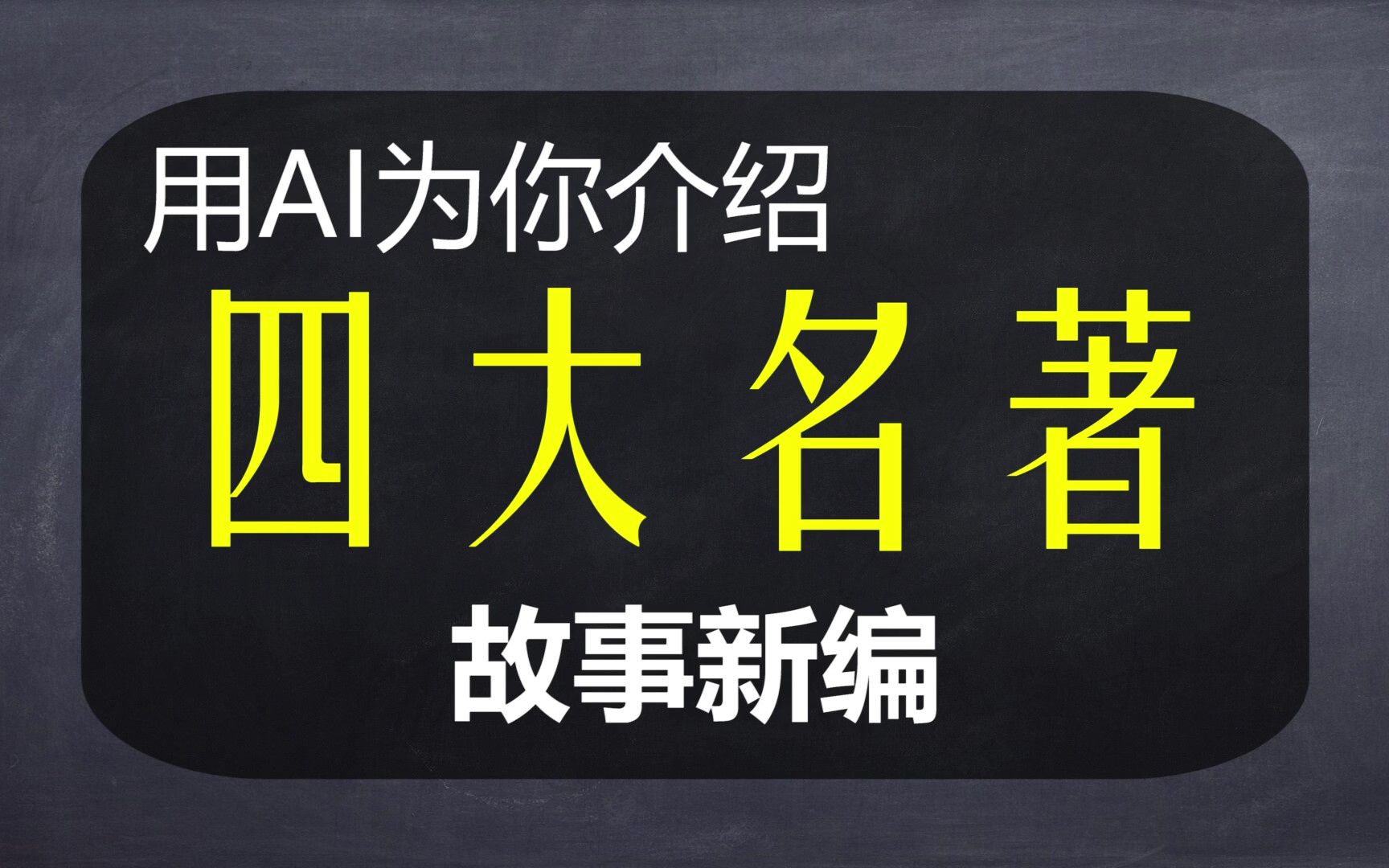 [图]【AI续写】四大名著的简介，究极缝合怪小梦