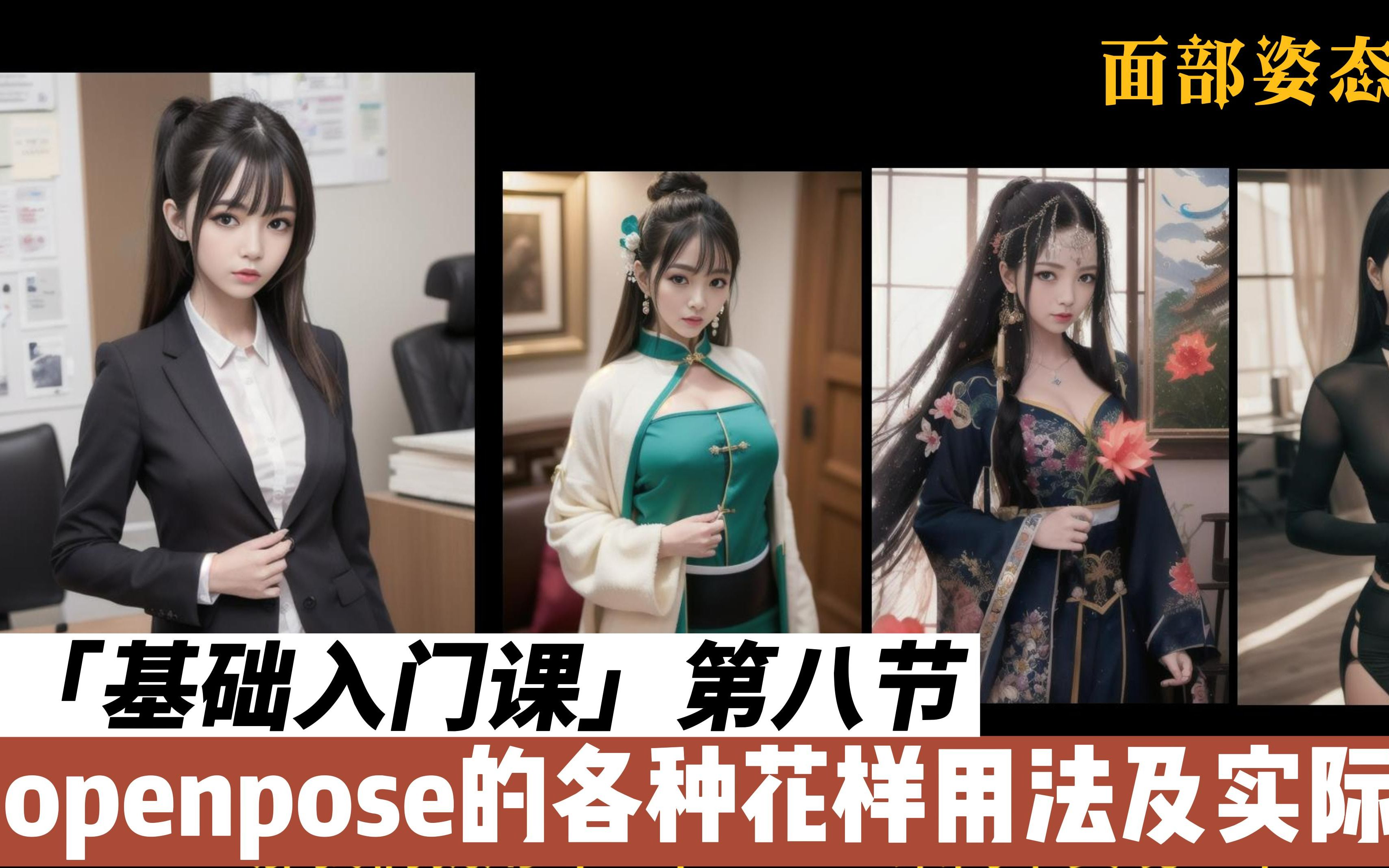 第八节 8.4 openpose的各种花样用法及实际应用哔哩哔哩bilibili