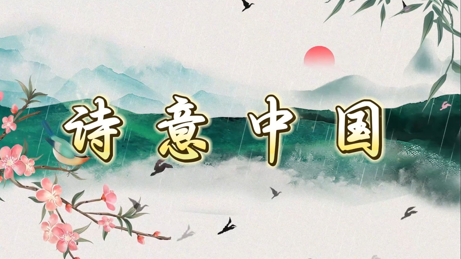诗意中国背景介绍