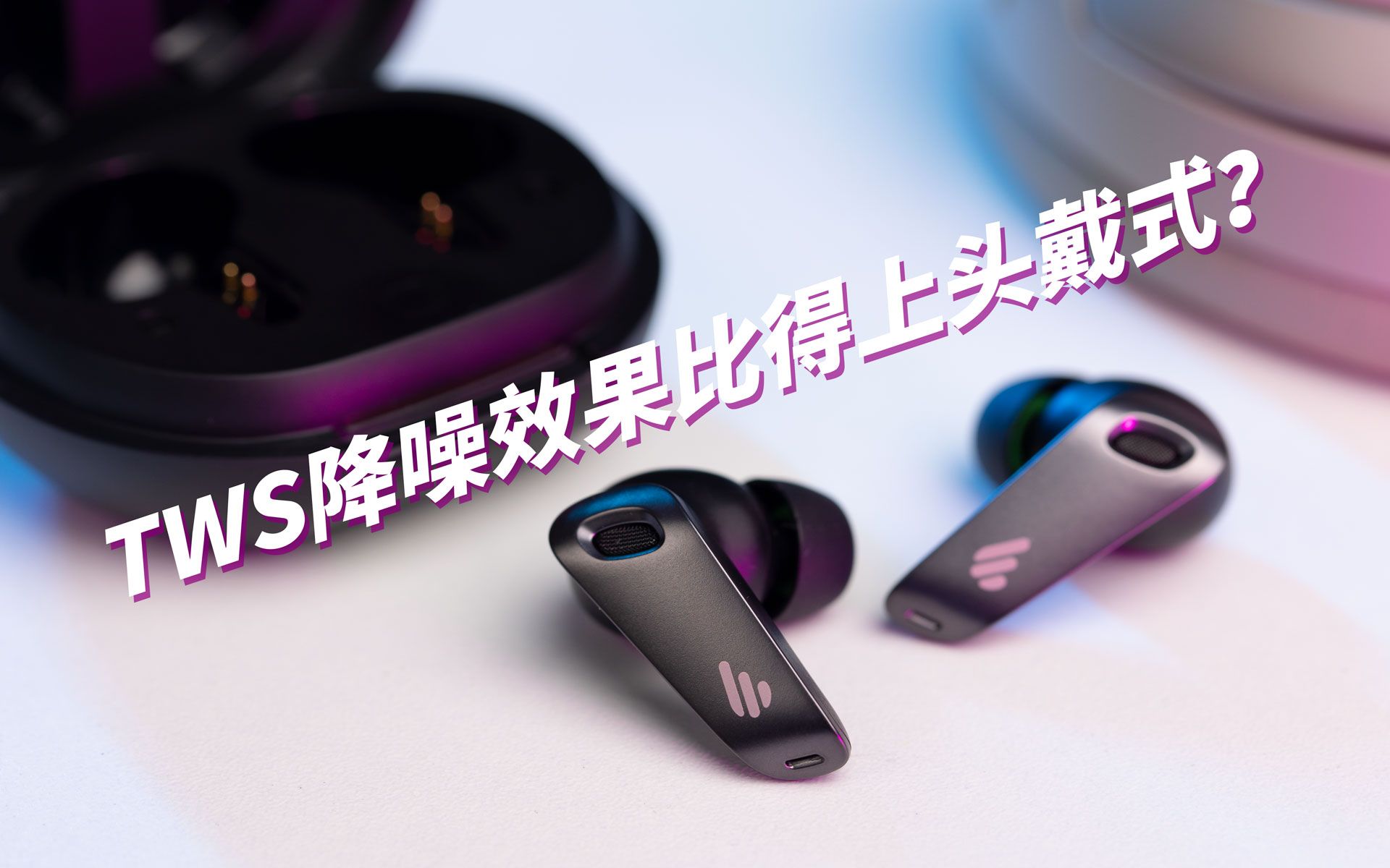 【图增开箱】降噪、音质比得上头戴式耳机的真无线蓝牙耳机,还通过了HiRes认证?——漫步者NeoBuds Pro上手体验哔哩哔哩bilibili