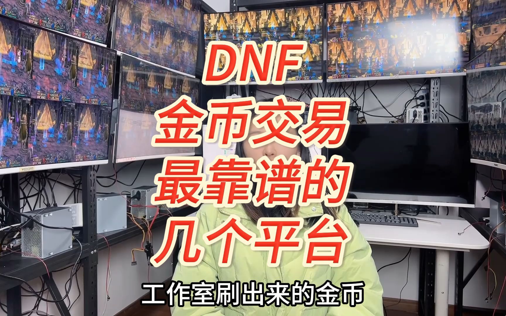 DNF金币交易最靠谱的几个平台DNF游戏攻略