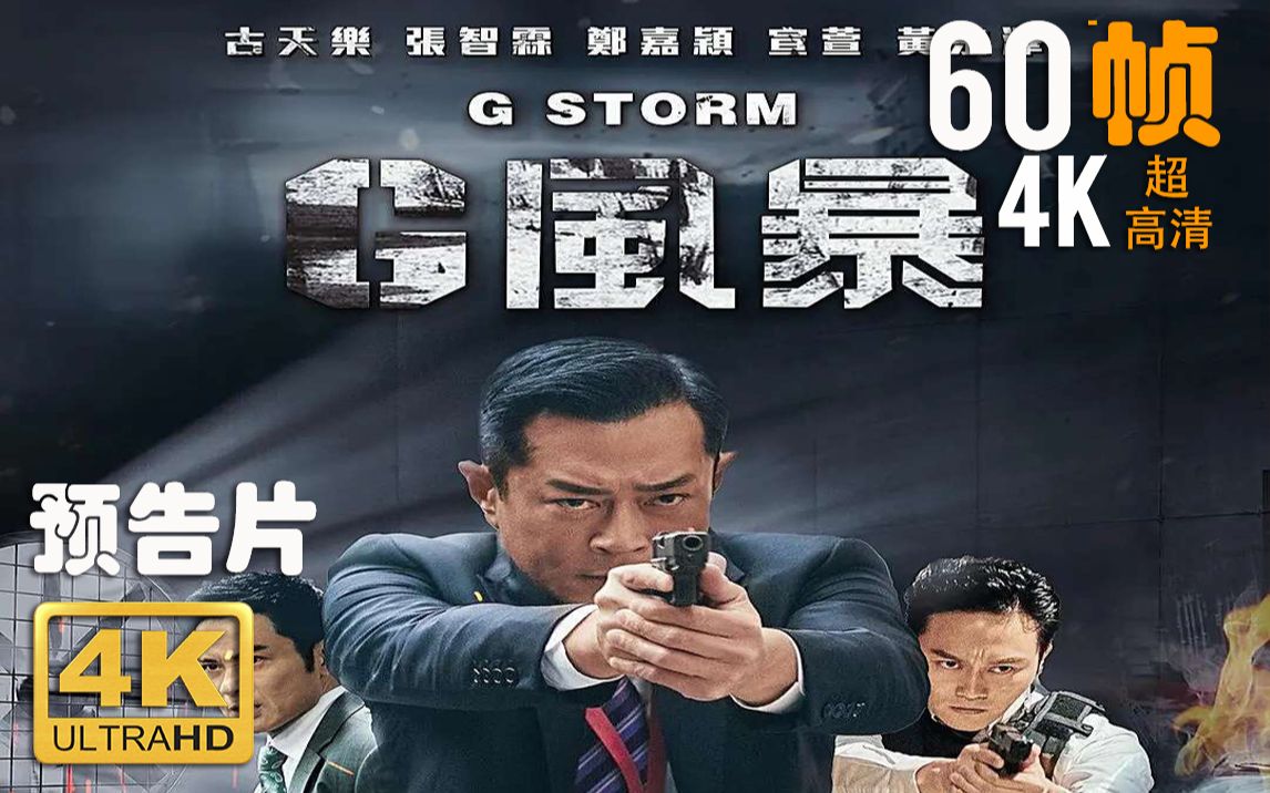 [图]4K 60帧 | 反贪风暴5 G风暴 G Storm #1 预告片 (2021) | 超高清 | CC 字幕 | Top1 | NEW HDR