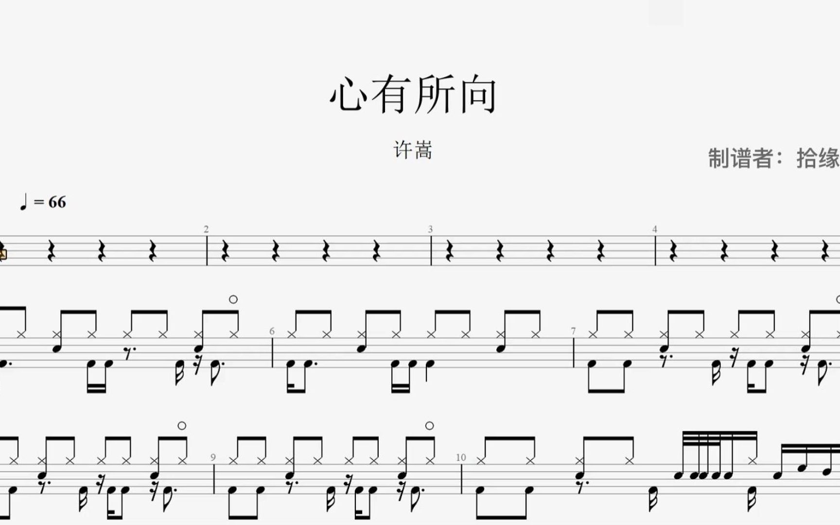 许嵩《心有所向》架子鼓动态鼓谱