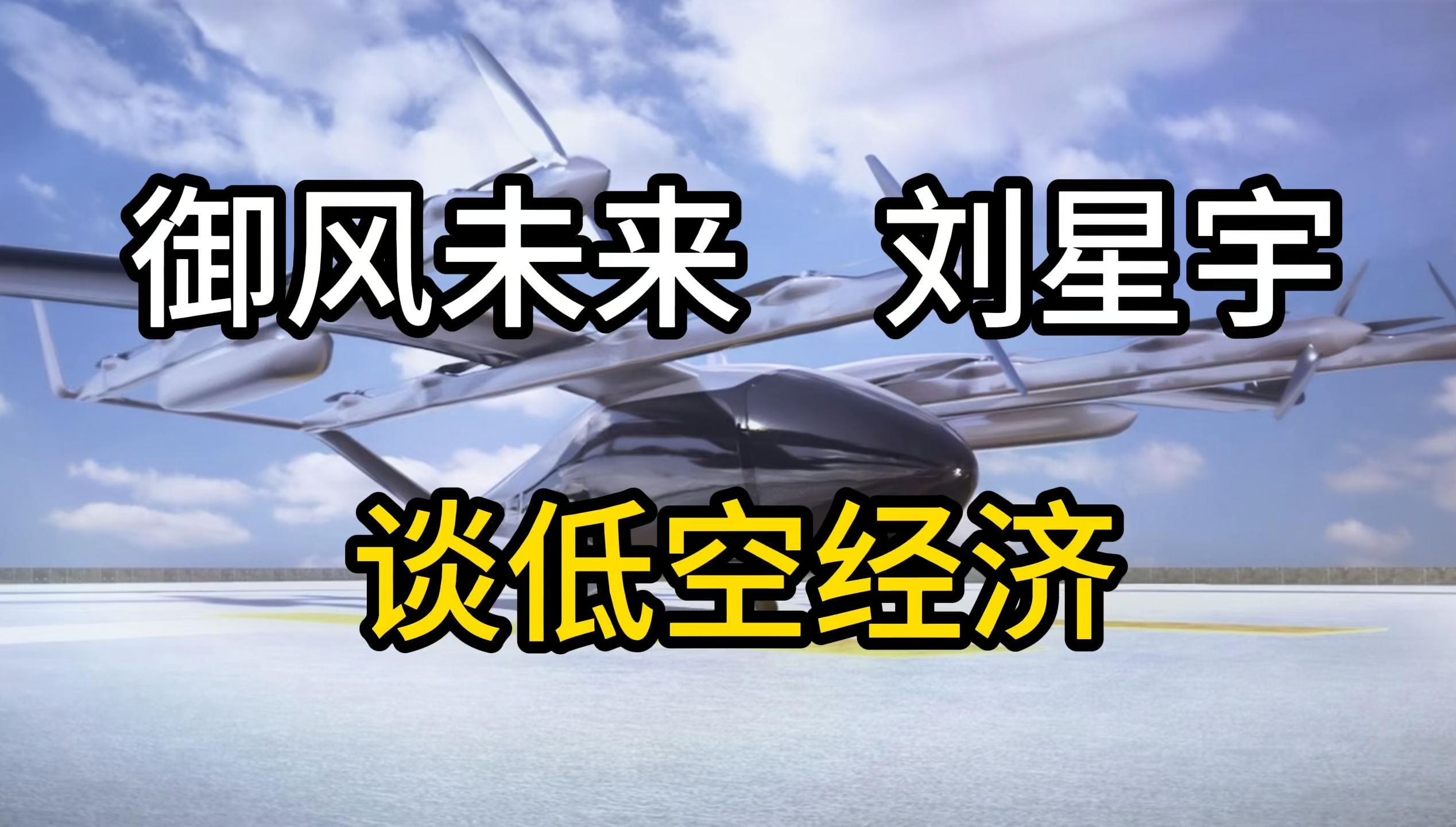 每个男人都想要造飞机?御风未来刘星宇谈低空经济哔哩哔哩bilibili