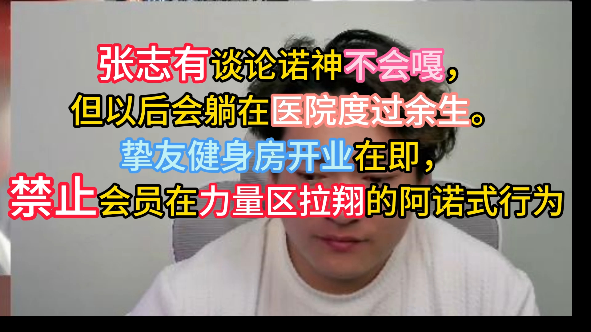 张志有谈论诺神不会嘎,但以后会躺在医院度过余生.挚友健身房开业在即,禁止会员在力量区拉翔的阿诺式行为哔哩哔哩bilibili