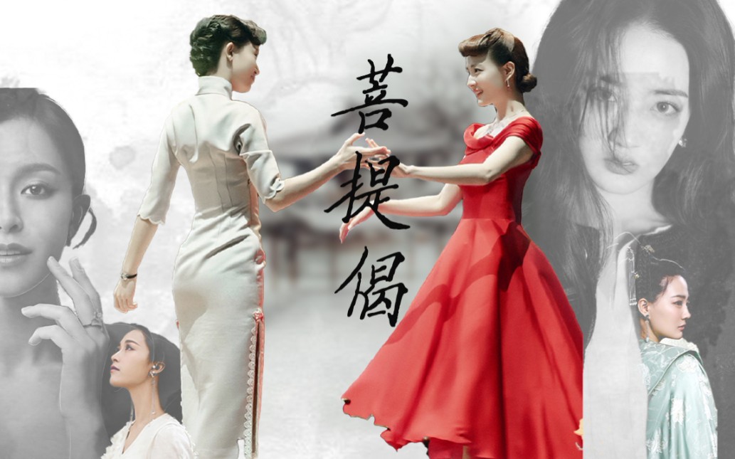 【玉梦cp】【文咏珊x徐璐】菩提偈|对你的心三生三世都不会变(玉梦