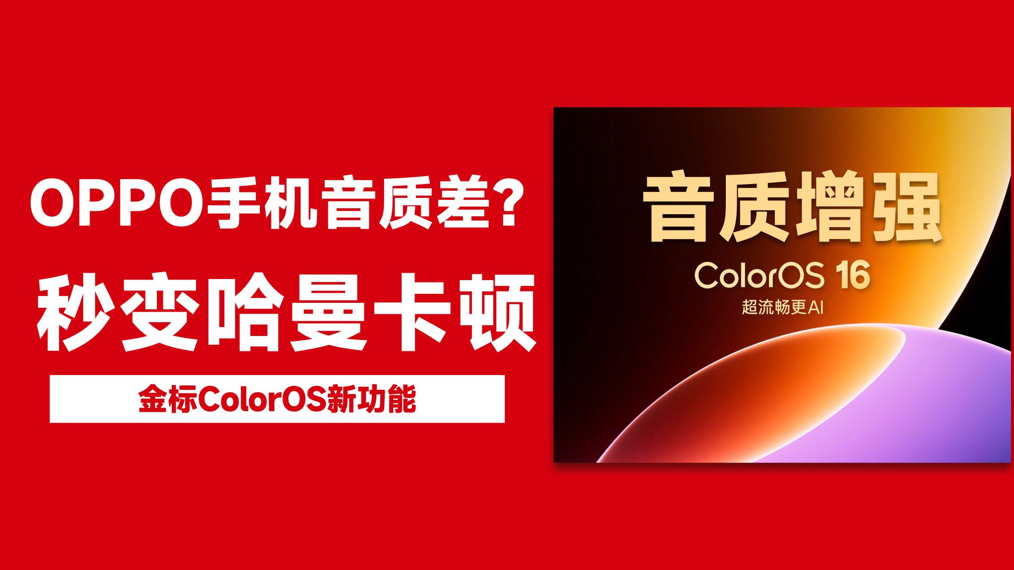 OPPO手机音质差?1招教你变身哈曼卡顿