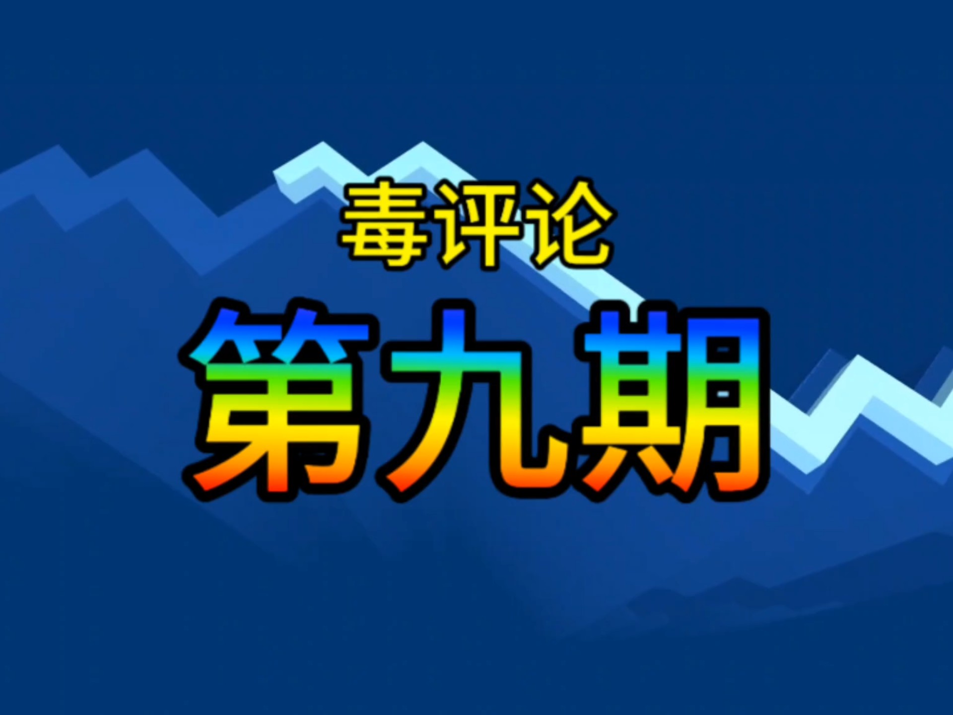 抖音毒评论=抖音上的评论