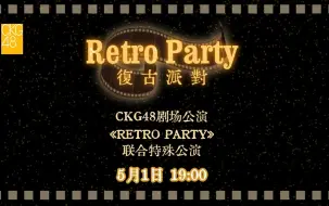 Download Video: 【CKG48】20240501《RETRO PARTY》联合特殊公演弹幕版