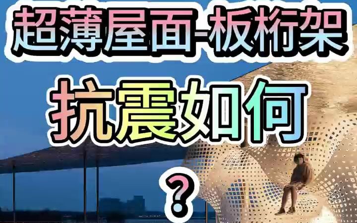 超薄屋面板桁架抗震如何?哔哩哔哩bilibili