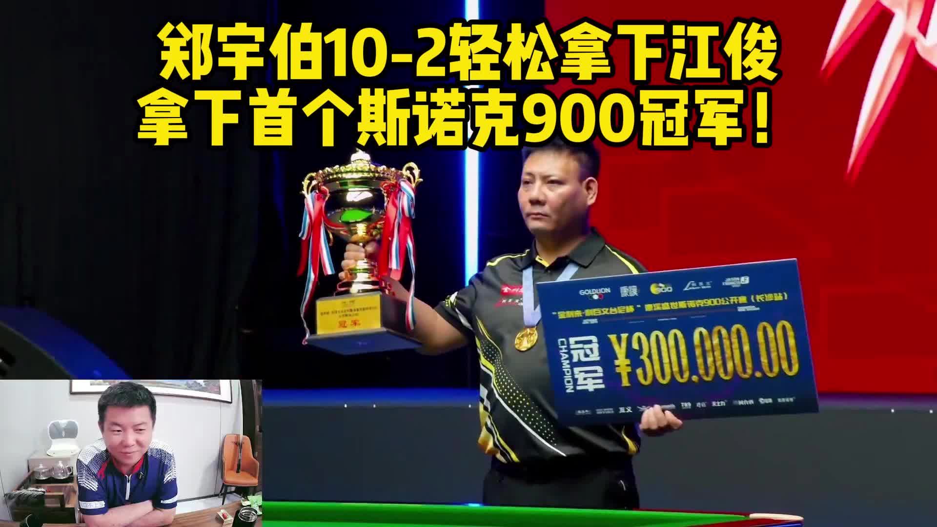 郑宇伯10-2轻松拿下江俊，拿下首个斯诺克900冠军！