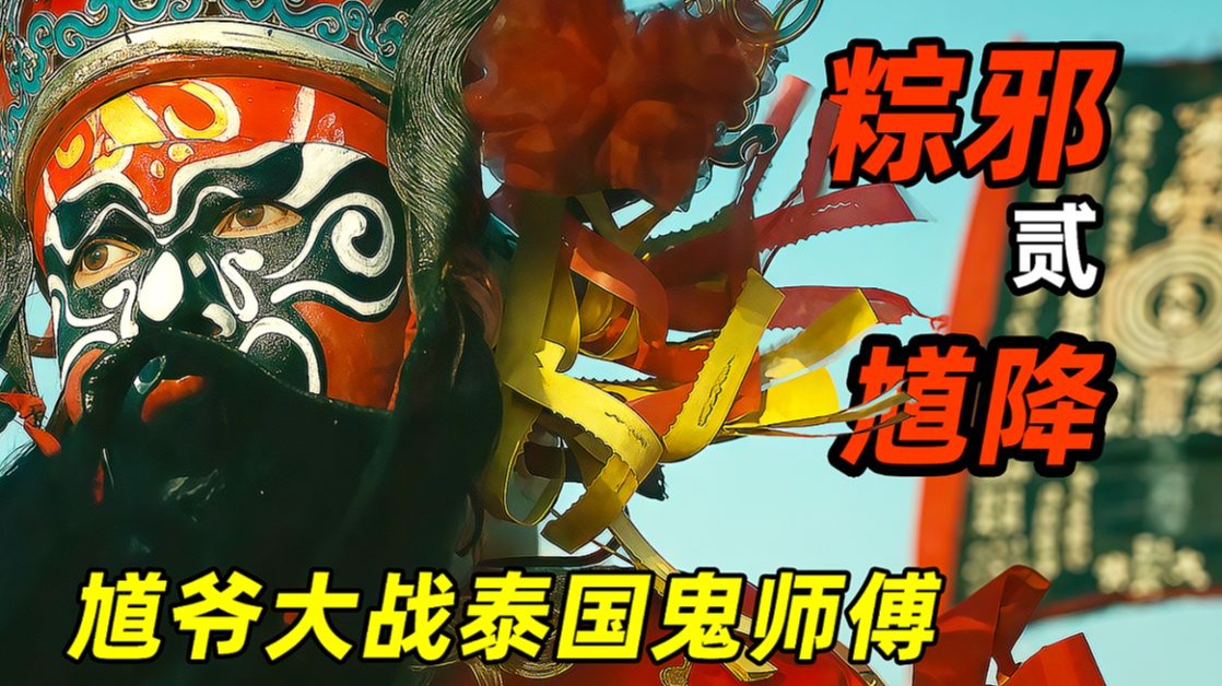【大嘴】钟馗大战泰国邪灵鬼师傅,台湾高分民俗恐怖电影《粽邪》第二部-大嘴電影-大嘴電影-哔哩哔哩视频