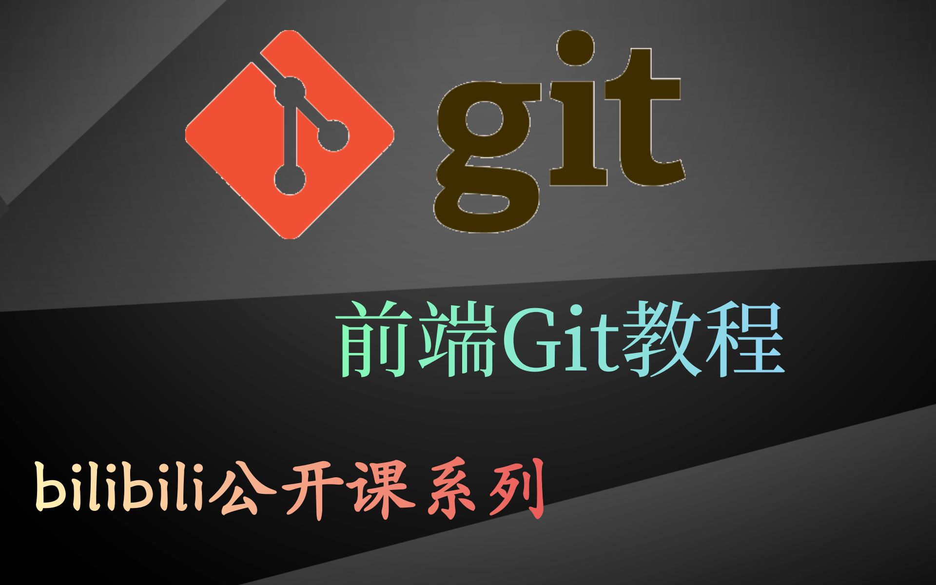 GitHub基础全套完整版教程(新版Git已上传,推荐观看)最新Git协作开发实战全套教程(通俗易懂适合新手) 自学 视频教程哔哩哔哩bilibili