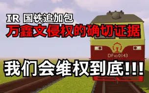 下载视频: [Minecraft]沉浸铁路mod 国铁追加包侵权事件 万鑫文侵权的证据part1 Immersive Railroading