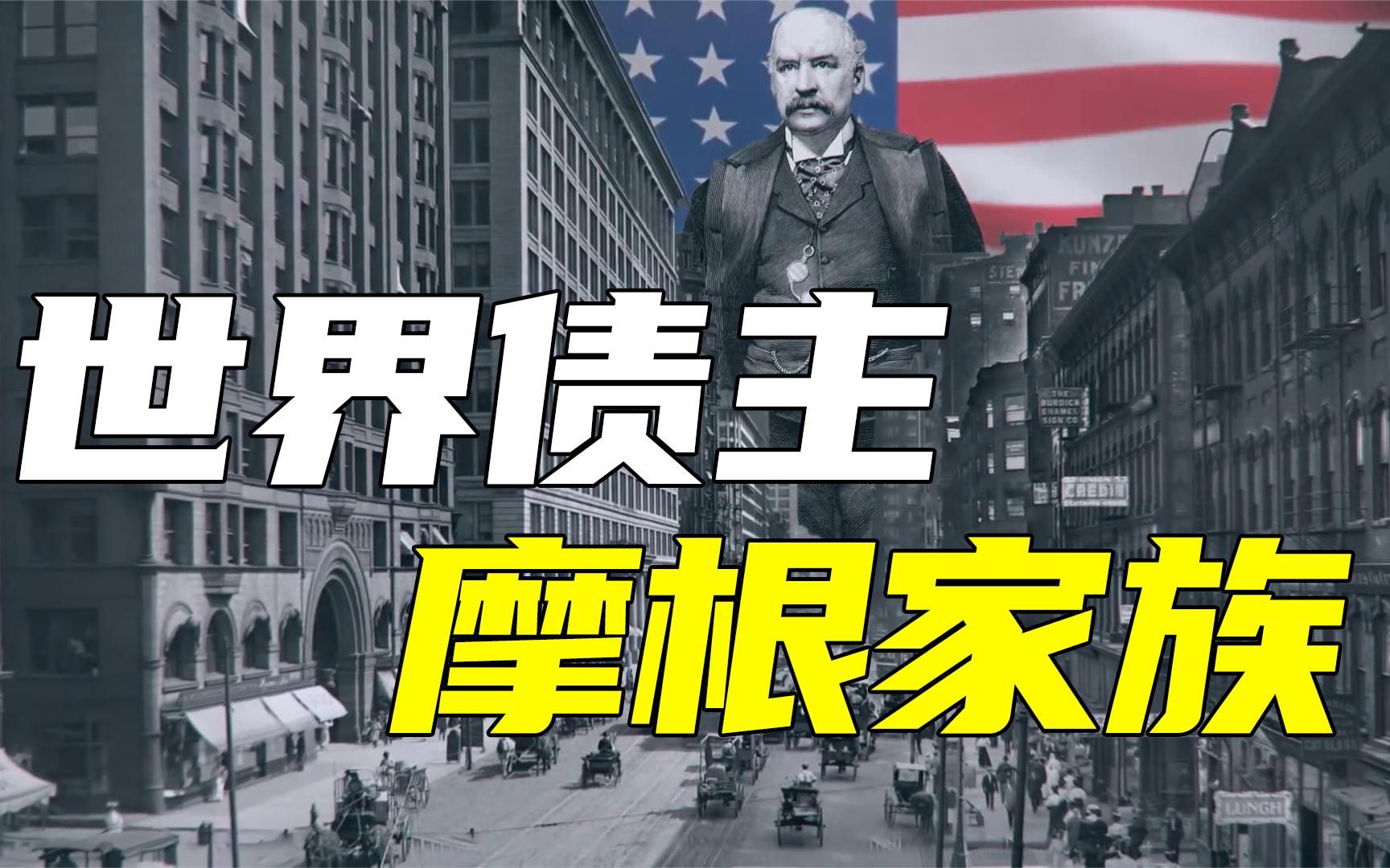 影响美国历史的商业巨子系列:世界债主摩根家族