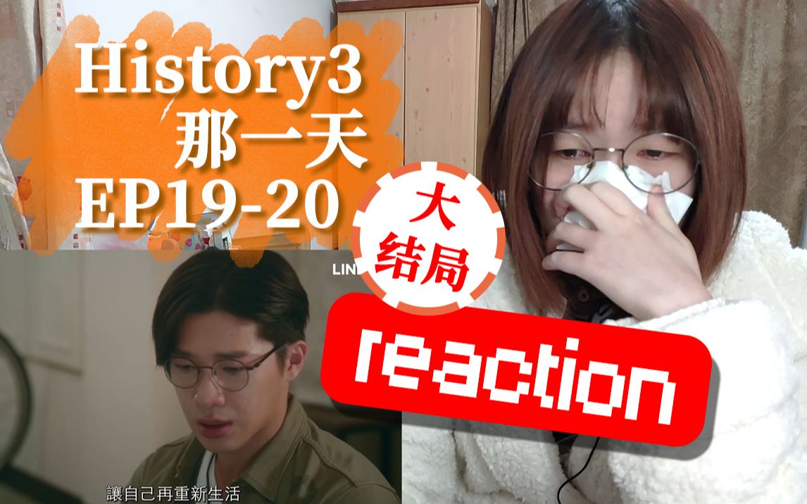 [图]【history3那一天reaction】大结局！！！一起投射情人节的眼泪！！！