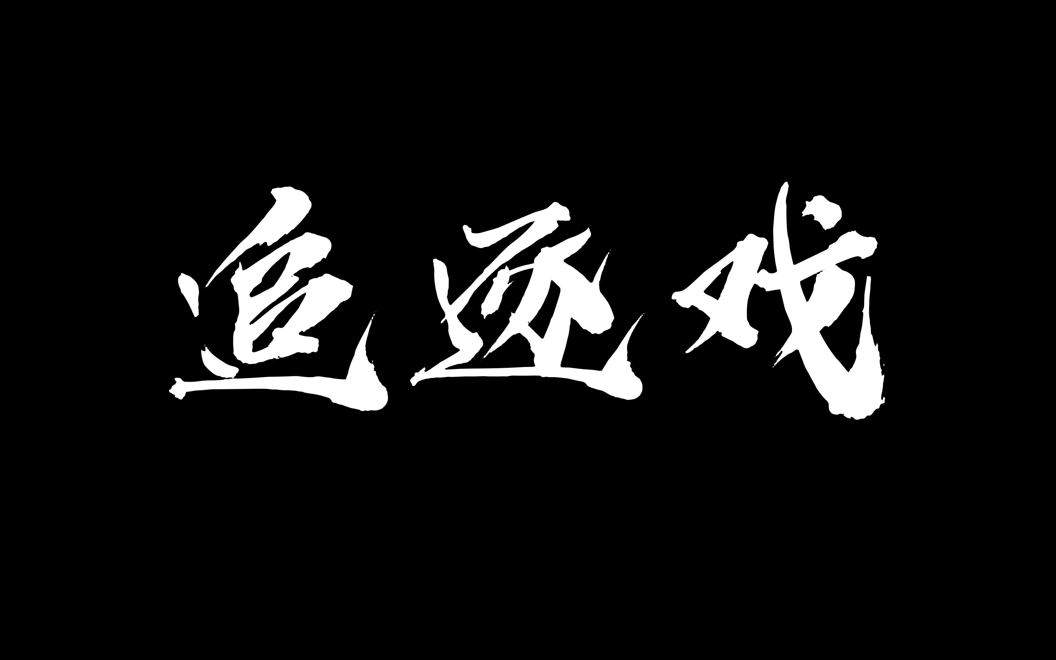 你绝对想不到结局的追逐戏