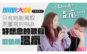 Скачать видео: 【温岚好吗？】最能驾驭周杰伦写的R&B顶级歌手，再度唱哭全场！