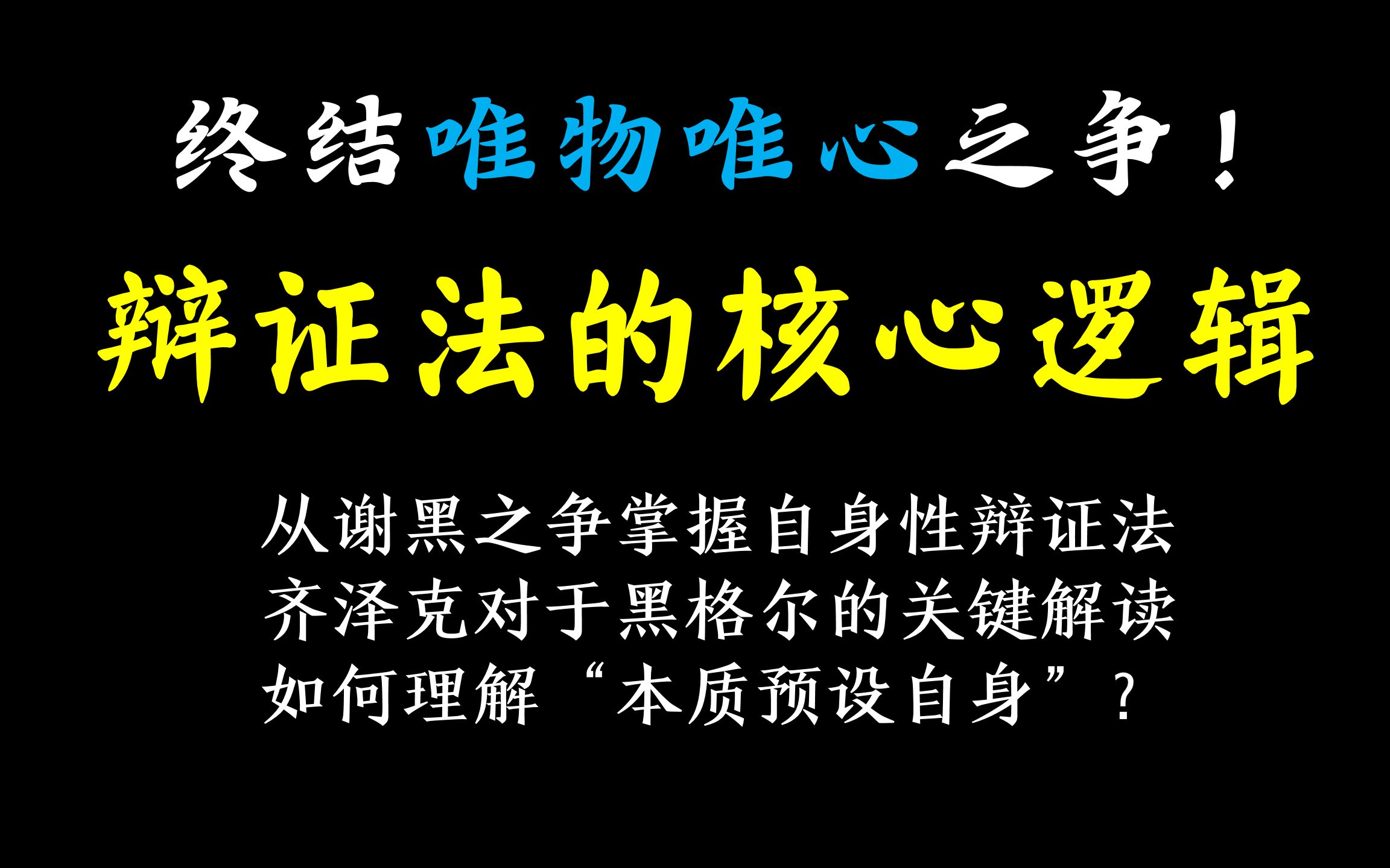 [图]【正经哲学】辩证法的核心逻辑！从谢黑之争掌握自身性辩证法，把握黑格尔哲学体系的伟大构想