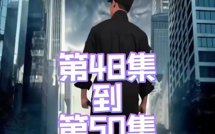 [图]爆爽短剧《超级保安》48集～50集 第48集第49集第50集 装X和安保，我都是最专业的，碧X园五星上将！！