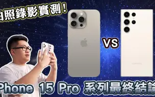 Download Video: （搬运）iPhone 15 Pro Max拍照录像实测！这一代Pro到底能不能买？【Joeman】