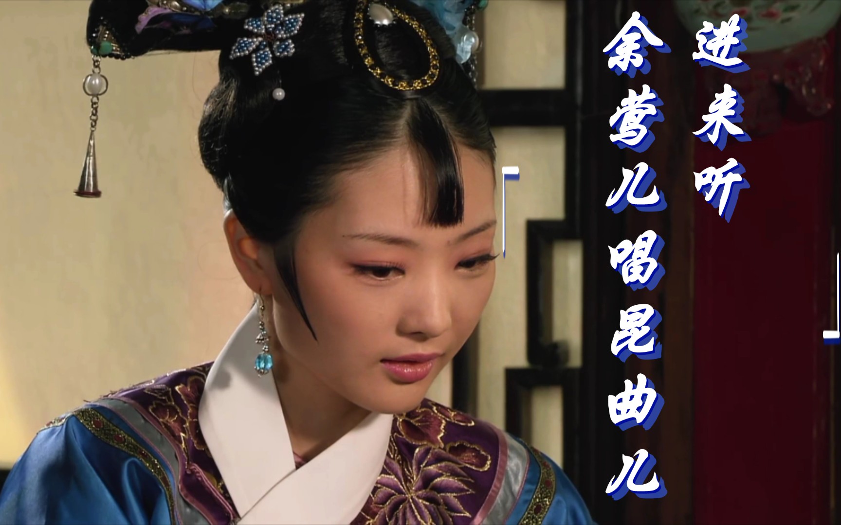 进来听余莺儿唱昆曲儿