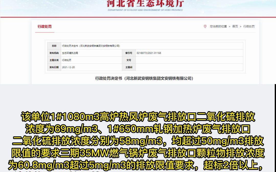 河北新武安钢铁集团文安钢铁有限公司因违反相关规定,被罚53万元!哔哩哔哩bilibili