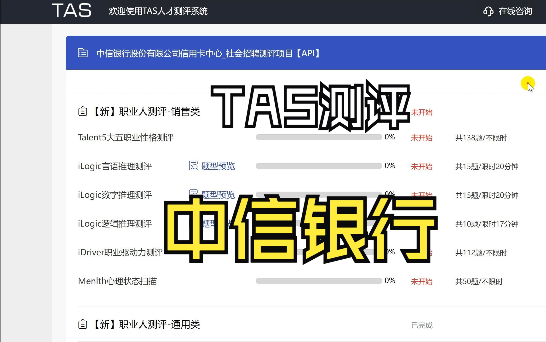 24年中信银行信用卡中心线上测评TAS人才测评系统心理状态扫描高分答案、通关技巧、答题攻略分享哔哩哔哩bilibili