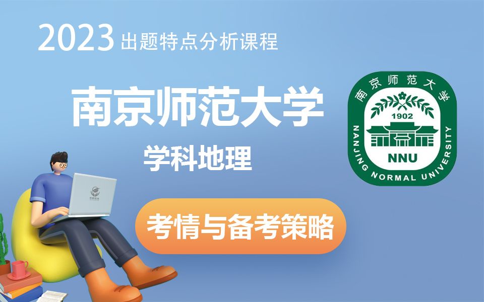 南京师范大学学科地理2023最新考情及出题特点分析课程来了,报考要求、报录比、出题特点、大纲解读、提分策略哔哩哔哩bilibili