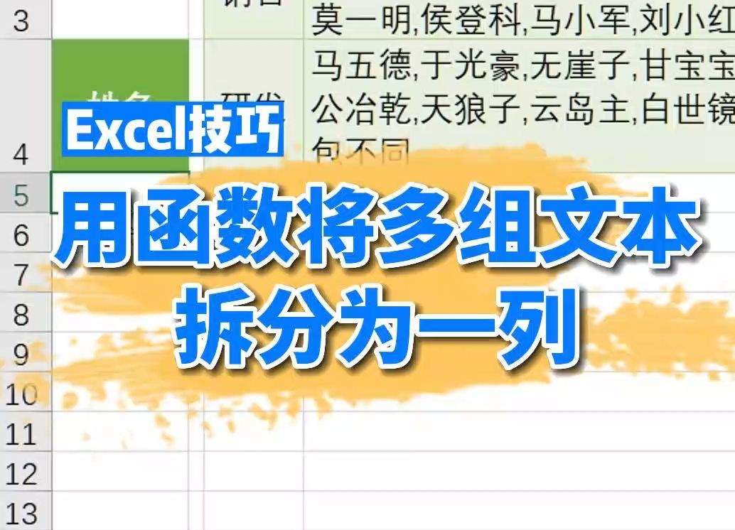 Excel用函数将多组文本拆分为一列哔哩哔哩bilibili