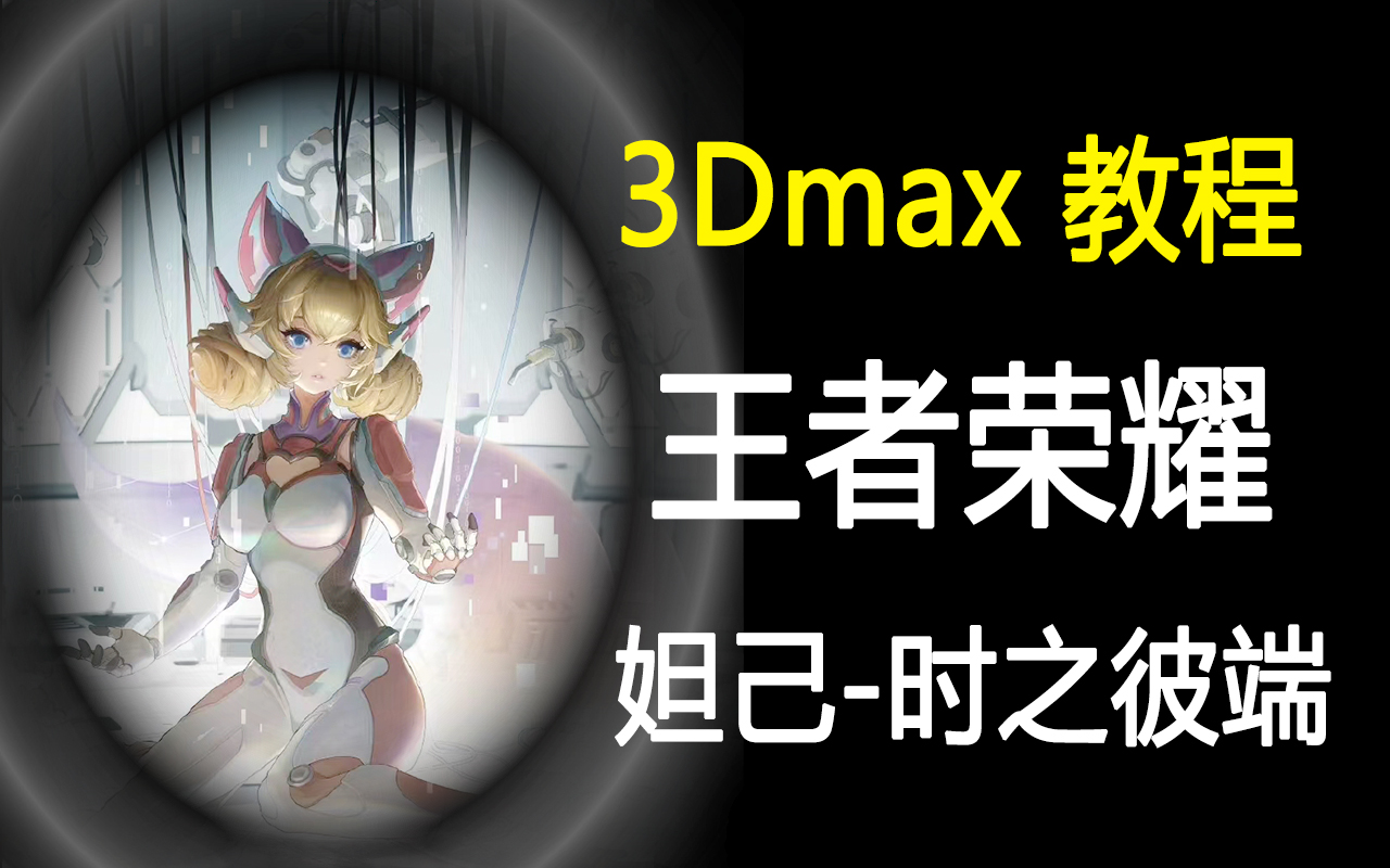 【3dmax人物建模】王者荣耀英雄妲己-时之彼端角色建模,超简单的游戏