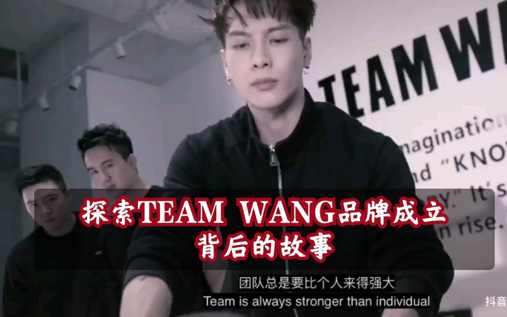 【王嘉尔】探索TEAM WANG品牌成立背后的故事/品牌首支宣传片幕后花絮》哔哩哔哩bilibili