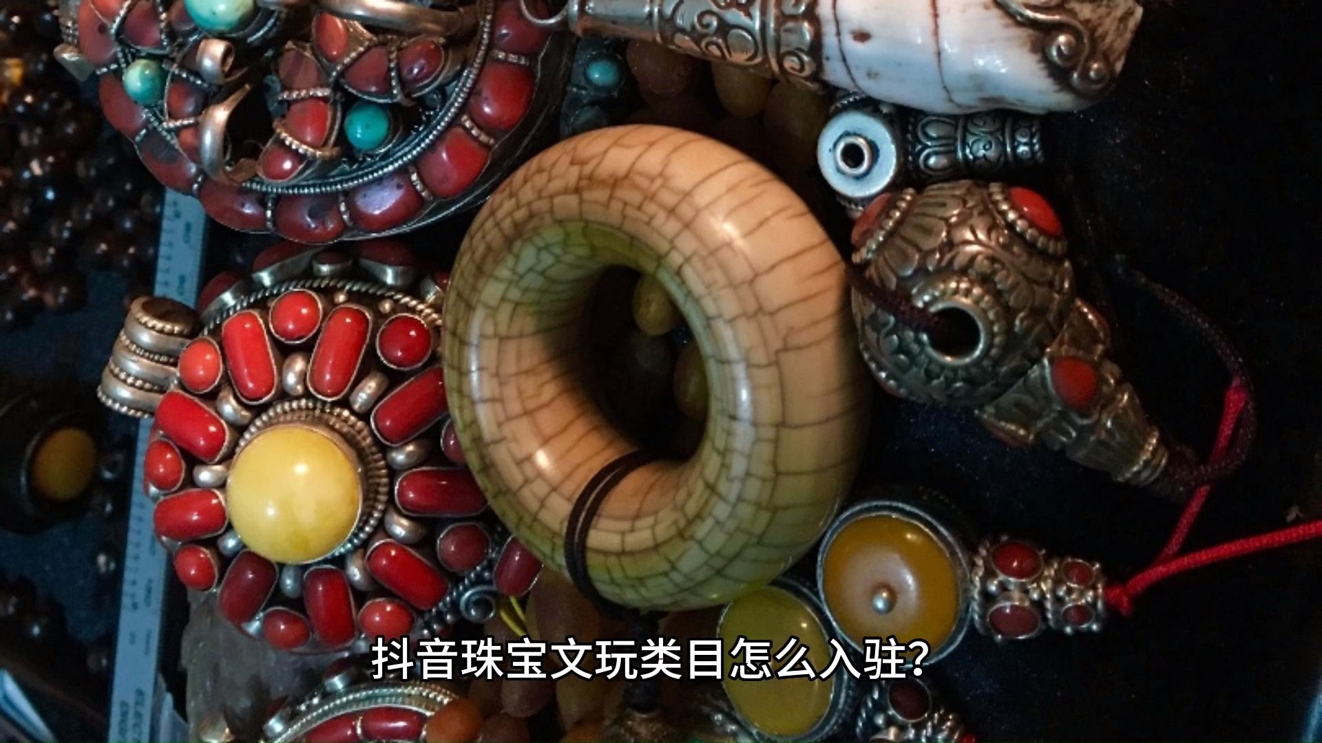 抖音宝贝文玩=抖音珠宝文玩类目有哪些品类