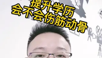 提升学历会不会伤筋动骨