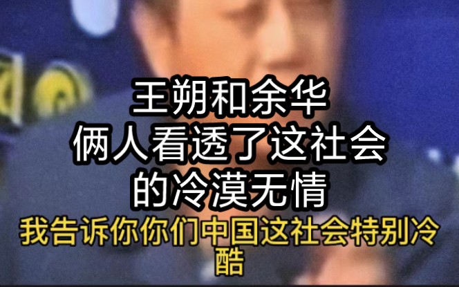 [图]王朔和余华，俩人看透了这社会的冷漠无情