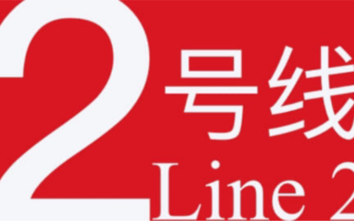 东莞地铁2号线02x037-038车(东莞火车站方向)虎门火车站-展览中心